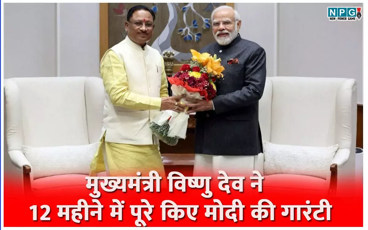मोदी गारंटी में नंबर-1ः मुख्यमंत्री विष्णु देव साय ने 12 महीने में पूरे किए मोदी की गारंटी के सभी बड़े वादे मोदी गारंटी में नंबर-1ः मुख्यमंत्री विष्णु देव साय ने 12 महीने में पूरे किए मोदी की गारंटी के सभी बड़े वादे