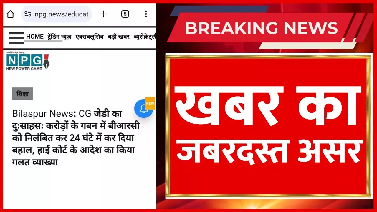 NPG Big Impact: दुःसाहसी अफसर  की सिकरेट्री ने ली क्लास तो आधी रात बदला आदेश, पहले सस्पेंड, 12 घंटे में बहाल और चार घंटे में फिर निलंबित...