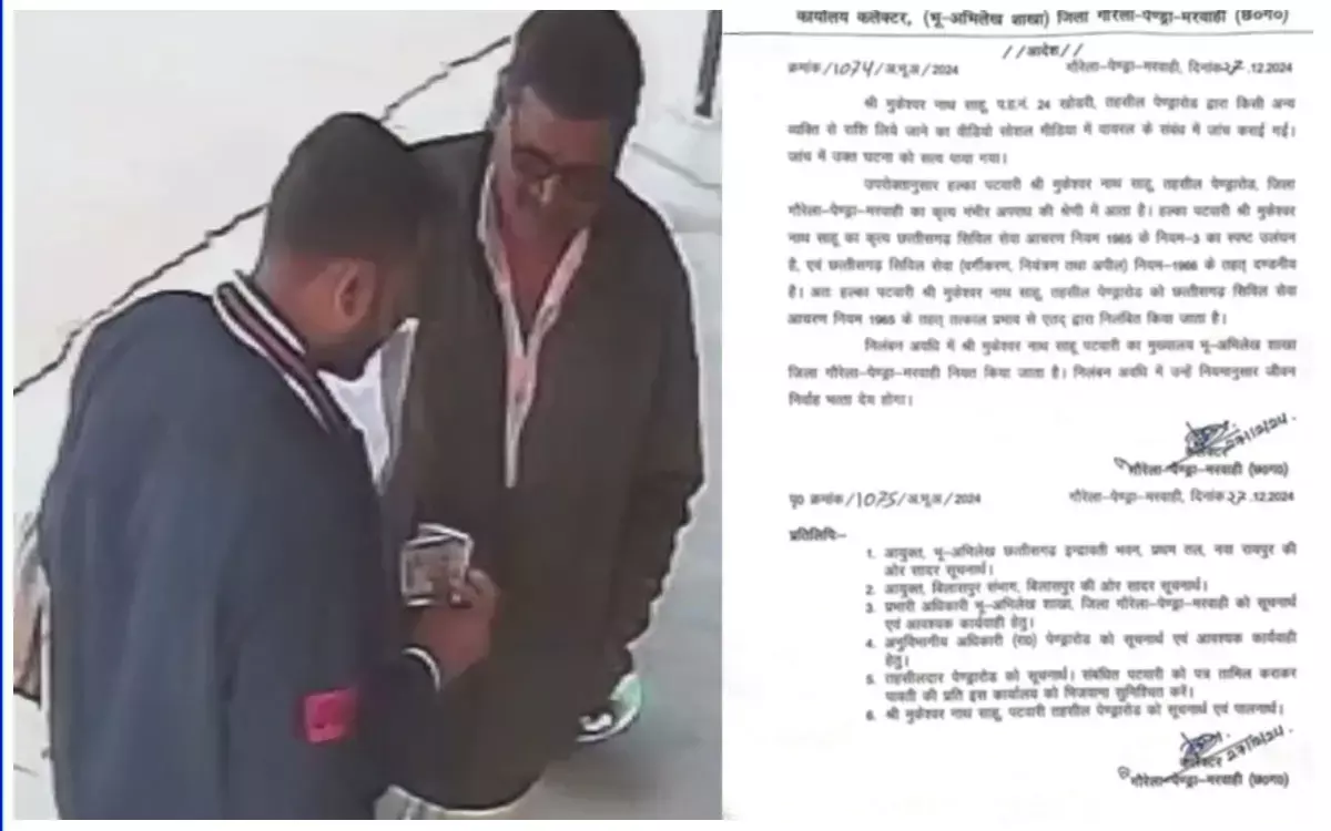 GPM Patwari Suspended: पटवारी सस्पेंड, धान सत्यापन के नाम पर पटवारी वसूल रहा था रकम, वीडियो वायरल होने के बाद कलेक्टर ने किया निलंबित