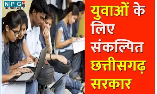 युवाओं के लिए संकल्पित सरकारः युवाओं के लिए सपोर्ट सिस्टम होगा तैयार, रायपुर में सेंटर फॉर इनोवेशन और ट्रेड एंड स्किलिंग की स्थापना