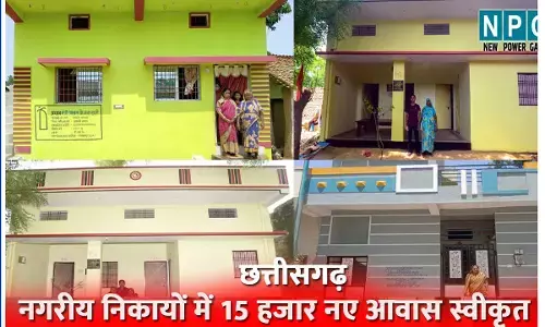 पक्के मकान का सपनाः मुख्यमंत्री विष्णु देव साय की पहल पर छत्तीसगढ़ के नगरीय निकायों में 15 हजार नए आवास स्वीकृत, पूरा होगा अपना घर का सपना