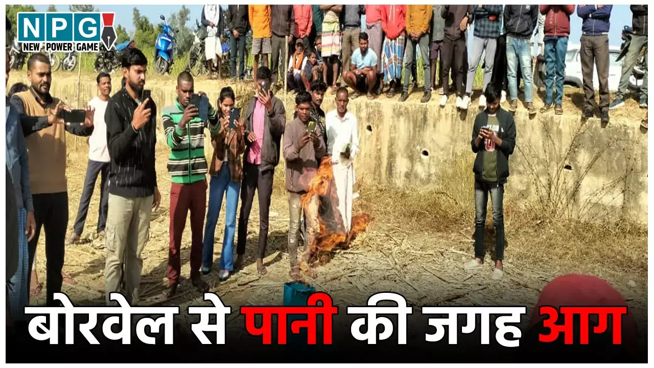 Chhattisgarh Borewell Fire News: कुदरत का करिश्मा या कहर ? छत्तीसगढ़ में बोरवेल से पानी की जगह निकल रही आग, दहशत में पूरा गांव