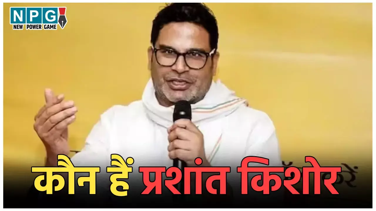 Prashant Kishor Biography: कौन हैं प्रशांत किशोर? जिन्होंने बिहार की राजनीति मचाई सनसनी, 2014 में PM मोदी को भी दिलाई थी जीत