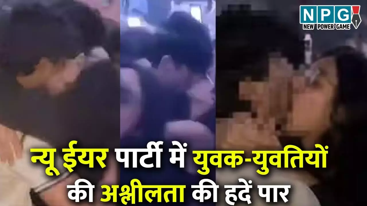 Indore New Year Party Video: न्यू ईयर की पार्टी में अश्लीलता की हदें पार.. जश्न में धुत सबके सामने युवक-युवती ने की ऐसी हरकत, वायरल वीडियो से मचा बवाल... Indore New Year Party Video: न्यू ईयर की पार्टी में अश्लीलता की हदें पार.. जश्न में धुत सबके सामने युवक-युवती ने की ऐसी हरकत, वायरल वीडियो से मचा बवाल...