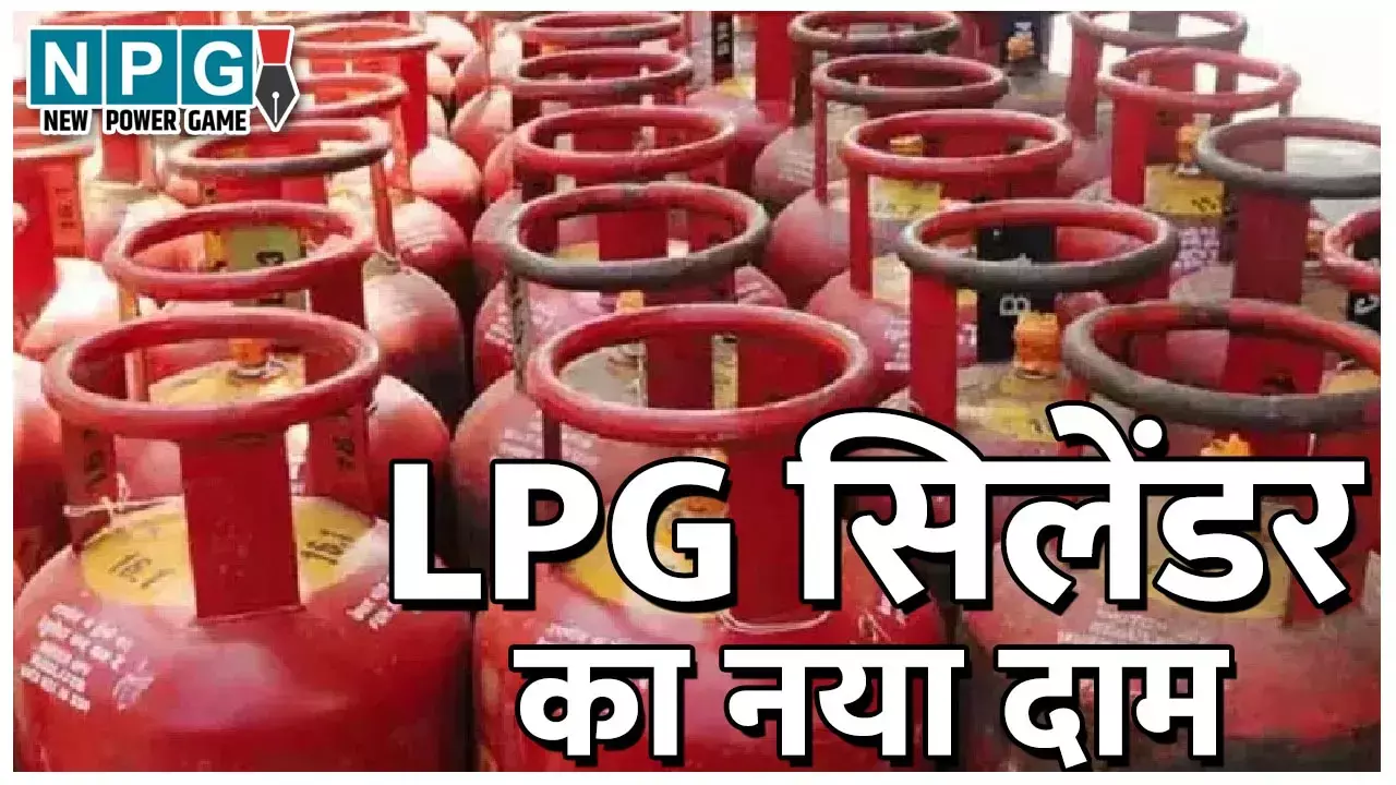 LPG Cylinder Price 1 January 2025: नए साल पर आम लोगों के लिए खुशखबरी, एलपीजी सिलेंडर हुआ सस्ता, जानिए नई कीमत... LPG Cylinder Price 1 January 2025: नए साल पर आम लोगों के लिए खुशखबरी, एलपीजी सिलेंडर हुआ सस्ता, जानिए नई कीमत...