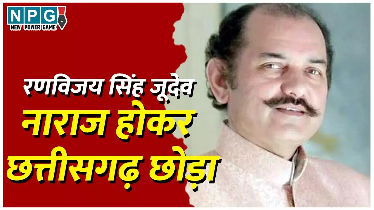Ranvijay Singh Judeo: बीजेपी के पूर्व राज्यसभा सदस्य ने नाराज होकर छत्तीसगढ़ छोड़ा, दिल्ली भाजपा की ली सदस्यता...