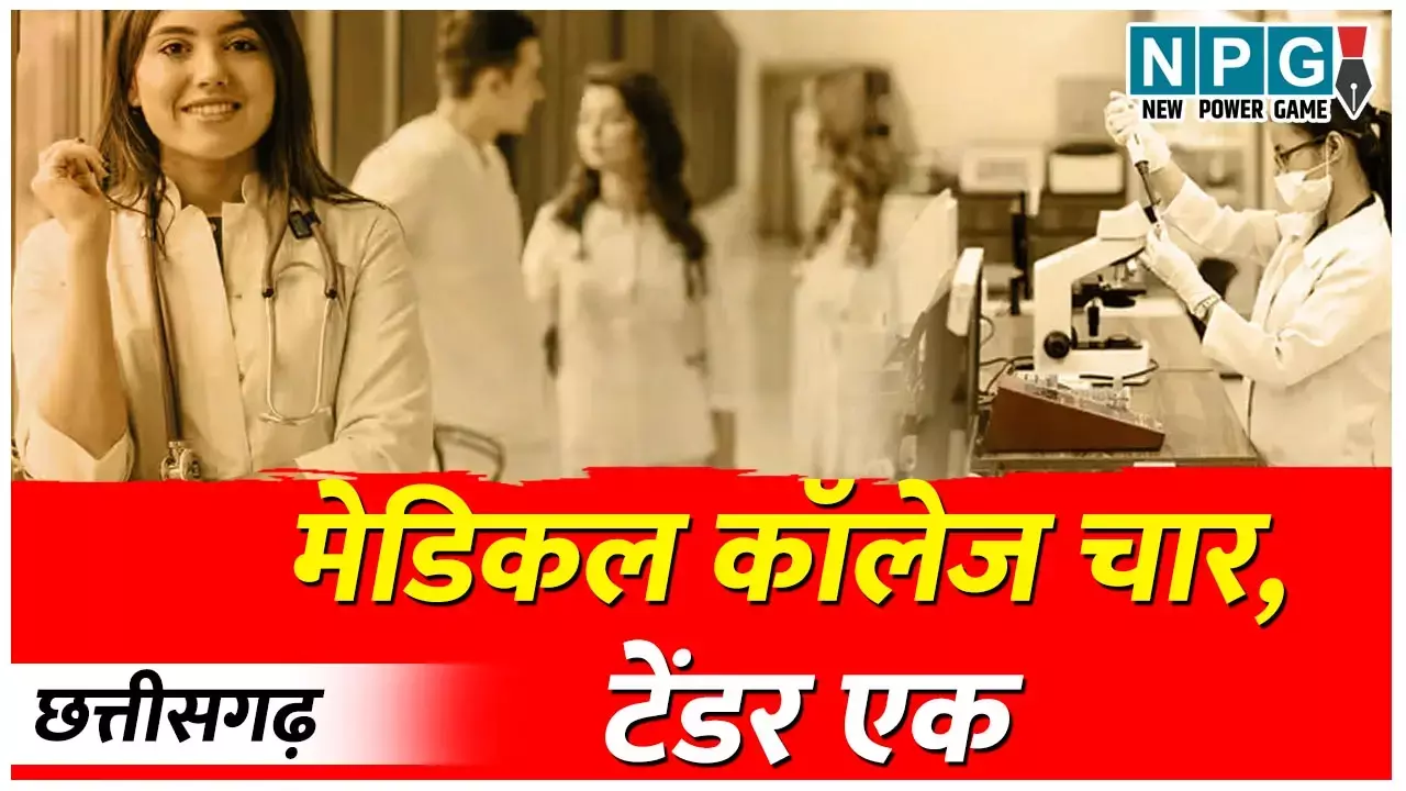 CGMSC Medical College Building Scam: 1206 करोड़ का एक टेंडर क्यों? चार मेडिकल कॉलेज बिल्डिंग बनाने CGMC ने निकाला एक टेंडर, सवालों के घेरे में अफसर...