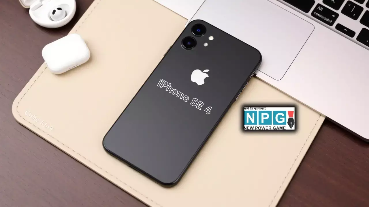 iPhone SE 4 की कीमत हुई लीक! 46 हजार में मिलेगा Apple Intelligence, OLED डिस्प्ले और Face ID - जानें पूरी डिटेल्स