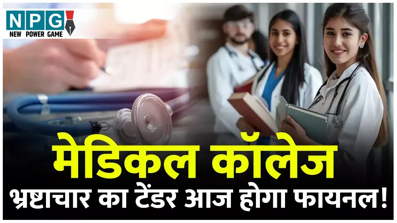 CGMC Medical College Building Scam: कवर्धा, जांजगीर का रेट मनेंद्रगढ़ और गीदम के बराबर, 1206 करोड़ के चार मेडिकल कॉलेज का टेंडर का आज होगा फायनल...