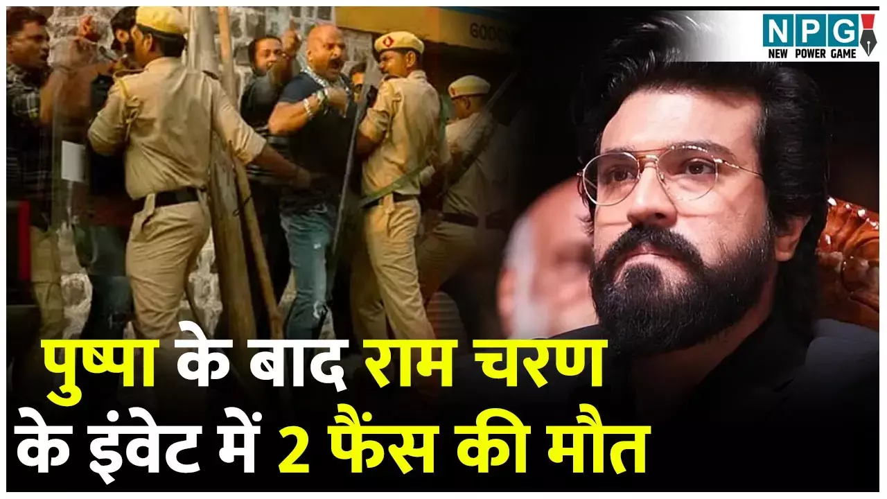 Game Changer in 2 Fans Death: पुष्पा के बाद राम चरण के इंवेट में 2 फैंस की मौत, फिल्म की रिलीज पर मंडराए संकट, मचा जमकर हड़कंप...