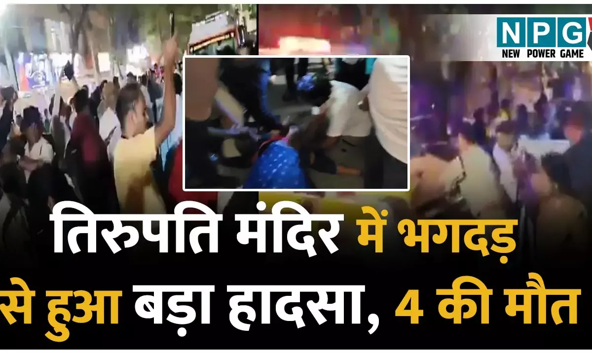 Andhra Pradesh in Tirupati Temple Accident: भगदड़ में मौतें: तिरुपति मंदिर में भगदड़ से 4 श्रद्धालुओं की मौत, देखें वीडियो....