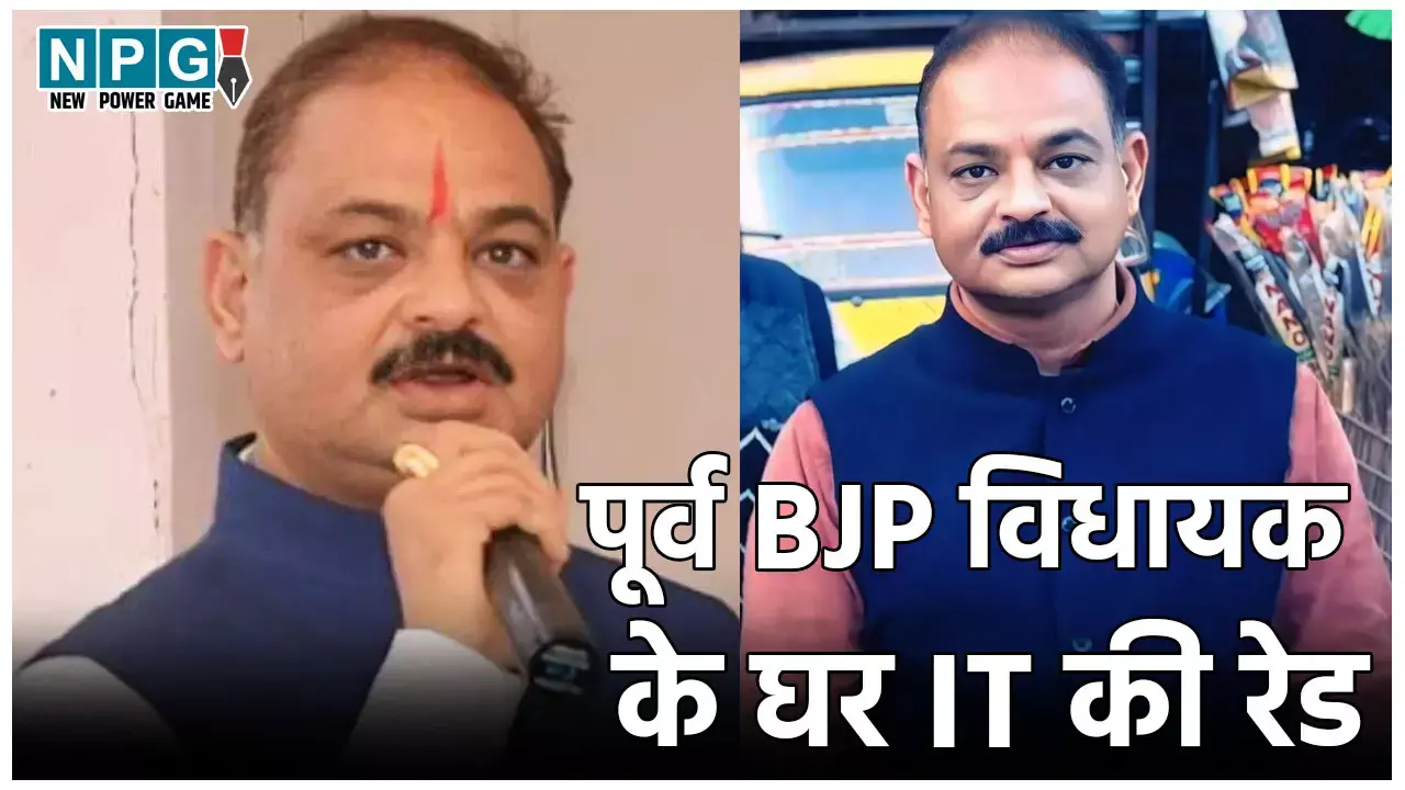 MP IT Raid: 14 किलो सोना, 3.89 करोड़ कैश, 3 मगरमच्छ... पूर्व बीजेपी विधायक के घर IT की रेड, 155 करोड़ की टैक्स चोरी का खुलासा