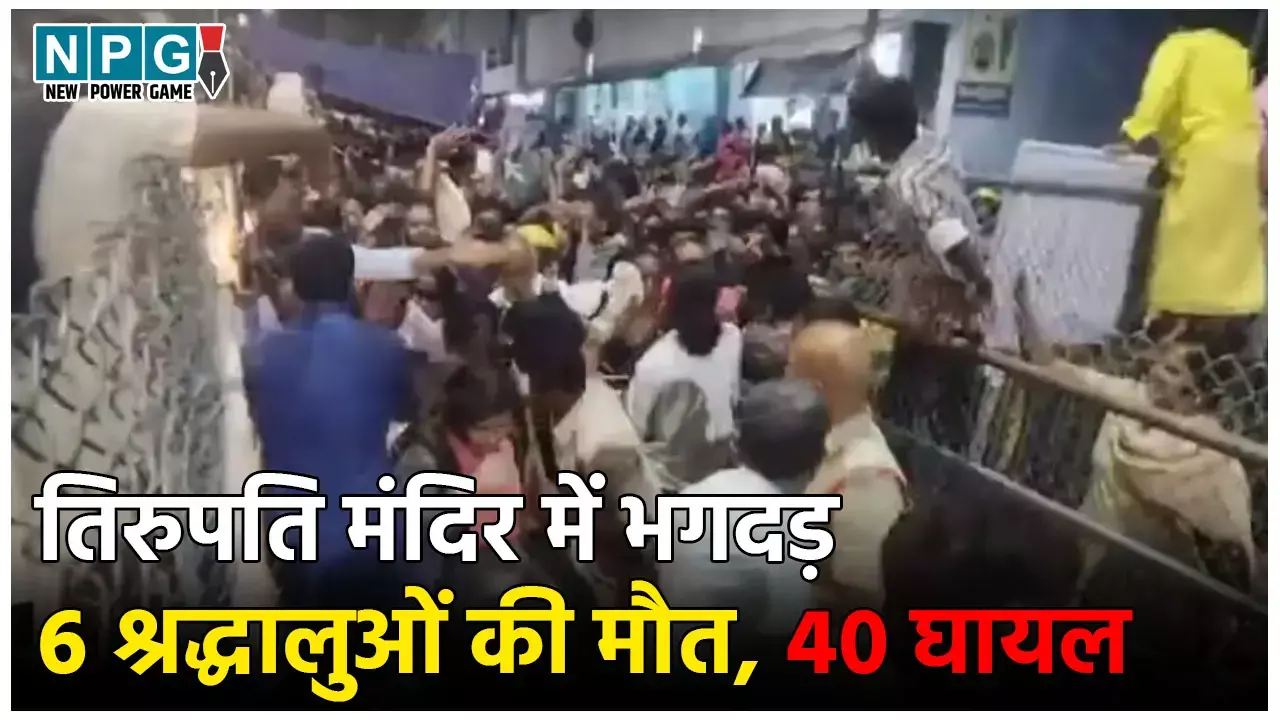 Tirupati Temple Stampede: तिरुपति मंदिर में मची भगदड़, 6 श्रद्धालुओं की मौत, 40 से ज्यादा घायल, पीएम मोदी ने जताया दुःख