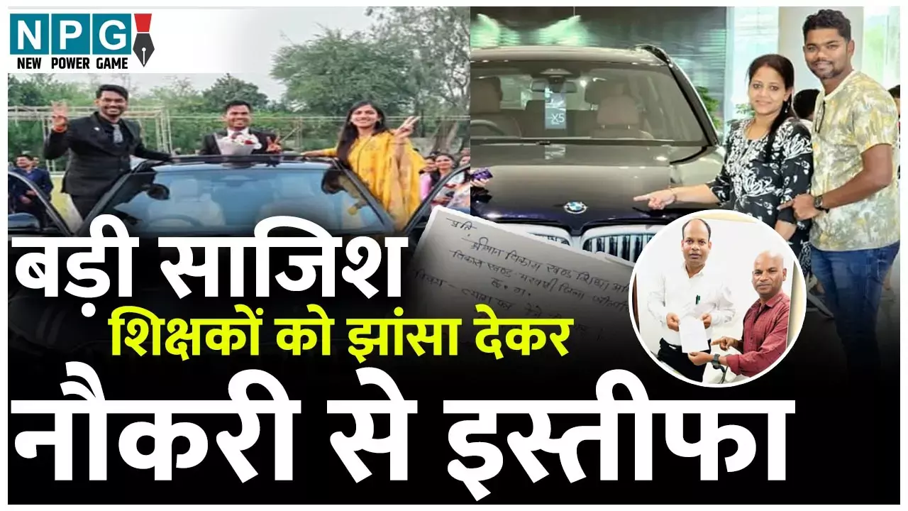 Chhattisgarh Teacher: छत्तीसगढ़ के इस जिले में BMW माइंडसेट वाले आधा दर्जन शिक्षक... कभी भी दे सकते हैं इस्तीफा...