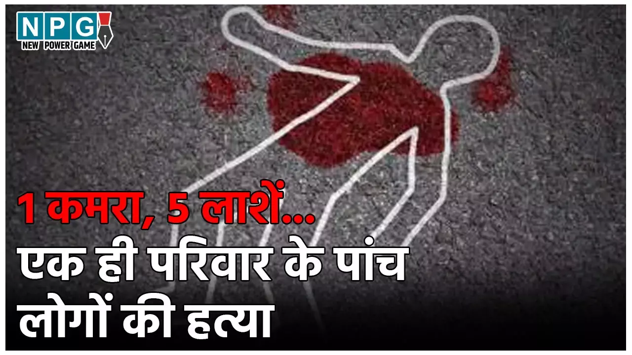 Meerut Murder Case: 1 कमरा, 5 लाशें... एक ही परिवार के पांच लोगों का बेरहमी से मर्डर, मारकर बैड में छुपाई लाश