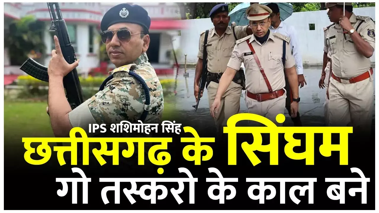 IPS Shashimohan Singh: गो तस्करों के लिए काल बना छत्तीसगढ़ के ये IPS, बार्डर के जिस गांव में पुलिस कभी बिना मार खाए नहीं लौटी, फोर्स लेकर घुस गए...