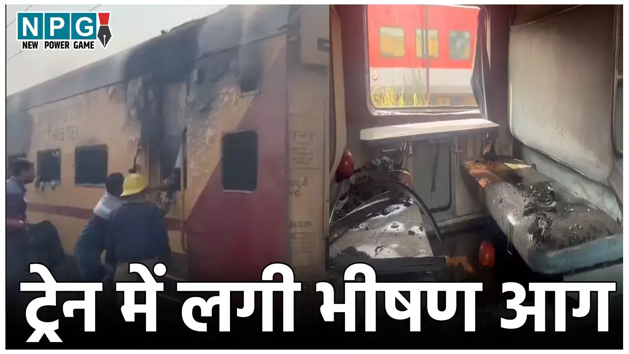 Durg Train Fire News: रेलवे स्टेशन पर खड़ी ट्रेन में लगी आग, देखते ही देखते पूरी बोगी जलकर खाक, दमकल की गाड़ी मौके पर मौजूद
