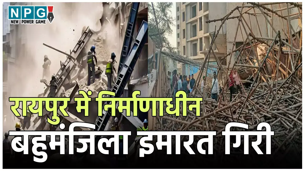 Raipur Building Collapse: छत्तीसगढ़ में निर्माणाधीन बहुमंजिला इमारत गिरी, 10 मजदूर घायल, कई के दबे होने की आशंका
