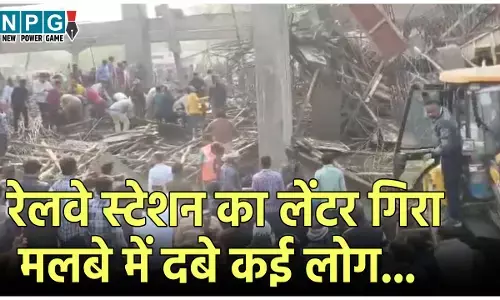 Kannauj Railway Station Accident: रेलवे स्टेशन का लेंटर गिरा, मलबे में दबे कई मजदूर, 23 लोगों को निकाला गया