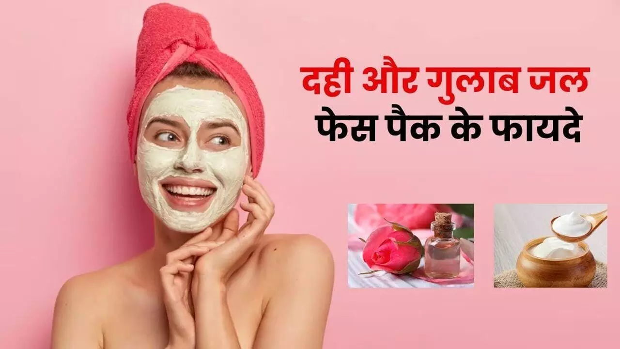 Gulab Jal Me Dahi Milakar Lagane Ke Fayde: गुलाबजल में दही मिलाकर लगाने से मिलेगी गोरी-बेदाग त्वचा और यंग लुकिंग स्किन, जानिए कैसे करें इस्तेमाल... Gulab Jal Me Dahi Milakar Lagane Ke Fayde: गुलाबजल में दही मिलाकर लगाने से मिलेगी गोरी-बेदाग त्वचा और यंग लुकिंग स्किन, जानिए कैसे करें इस्तेमाल...