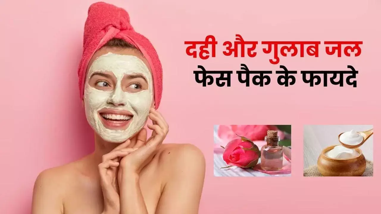 Gulab Jal Me Dahi Milakar Lagane Ke Fayde: गुलाबजल में दही मिलाकर लगाने से मिलेगी गोरी-बेदाग त्वचा और यंग लुकिंग स्किन, जानिए कैसे करें इस्तेमाल...
