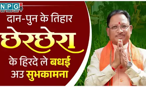 Chher Chhera Festival: सीएम विष्णुदेव साय ने प्रदेशवासियों को दी छेरछेरा पर्व की बधाई, कहा - हमर परंपरा ल हमन ल सहेज के रखना  हे..