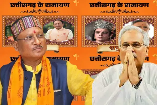 Chhattisgarh News: पूर्व सीएम ने सुनाई विष्णु देव के भगवान राम बनने की कहानी, बीजेपी लगाया बदजुबानी का आरोप