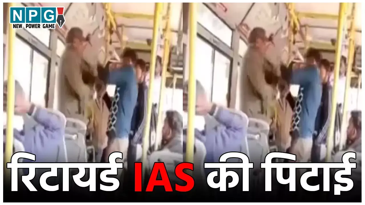 Jaipur Retired IAS News: रिटायर्ड IAS की पिटाई... 10 रुपये के लिए बस कंडक्टर ने आईएएस अधिकारी को लात घूंसे से पीटा, देखें Video
