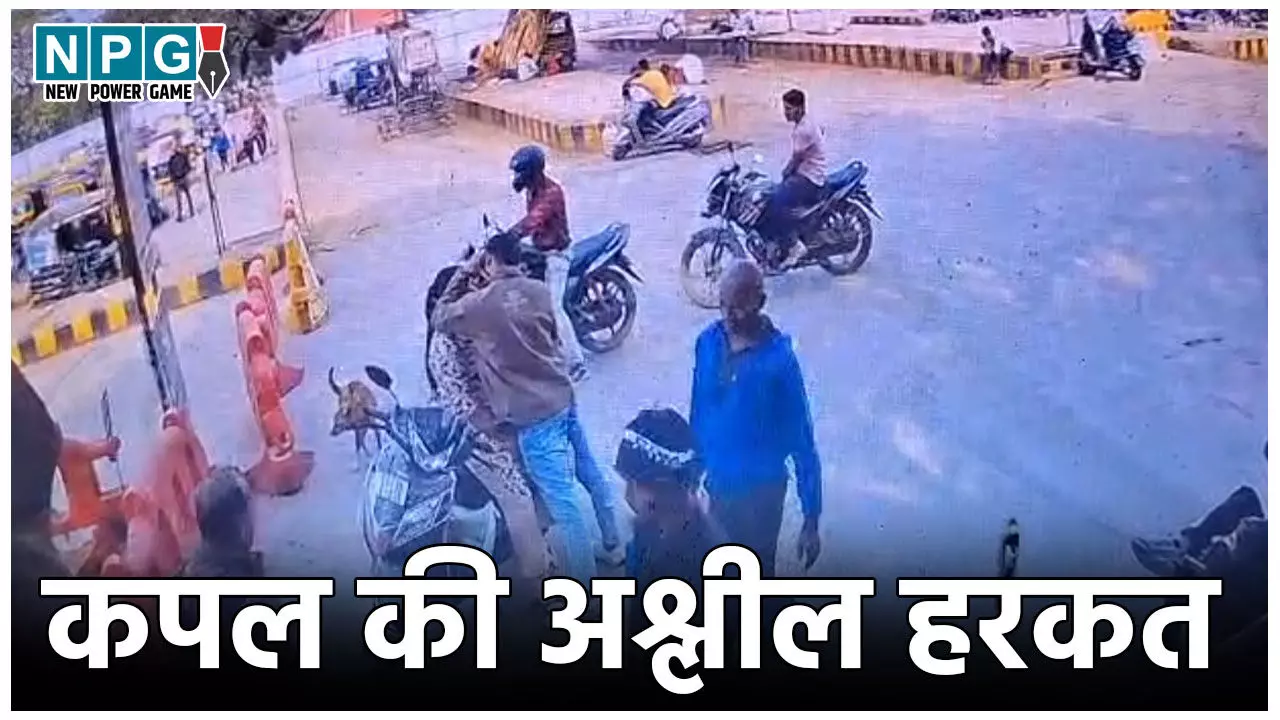 Bilaspur Viral Video: रेलवे स्टेशन के बाहर कपल की अश्लील हरकत, सरेआम करने लगे Kiss, वीडियो हुआ वायरल