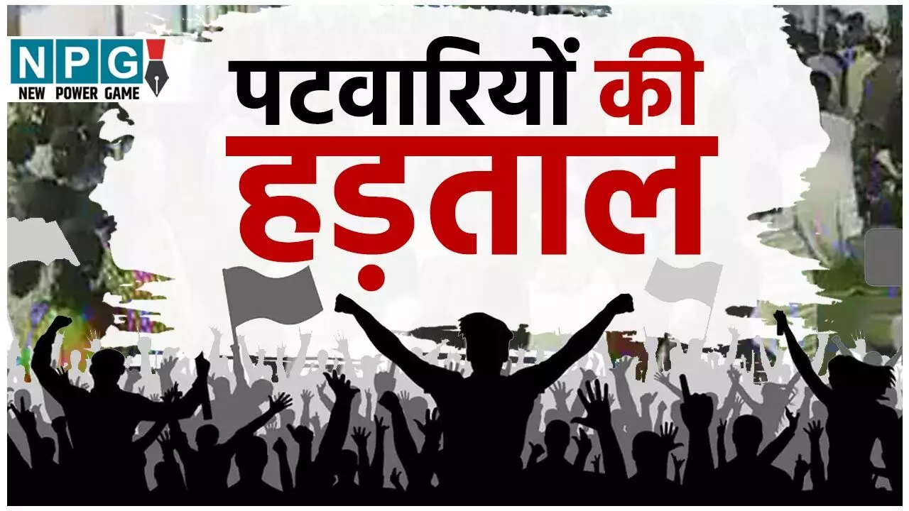 Patwari Strike: पटवारी राज होगा खत्म! पटवारियों की हड़ताल से सरकार प्रेशर में नहीं, रेवेन्यू रिकार्ड का ऑनलाइन अपलोडिंग महीने भर से बंद Patwari Strike: पटवारी राज होगा खत्म! पटवारियों की हड़ताल से सरकार प्रेशर में नहीं, रेवेन्यू रिकार्ड का ऑनलाइन अपलोडिंग महीने भर से बंद