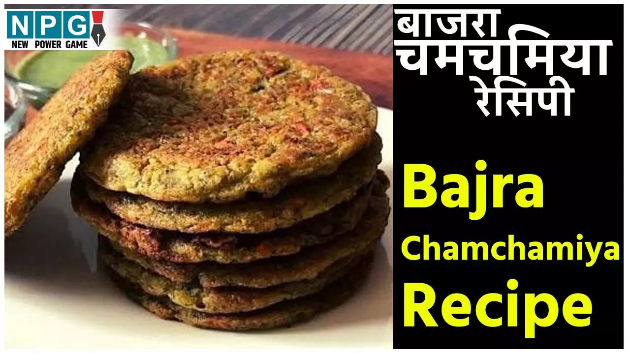 Bajra Chamchamiya Recipe: सर्दी में ज़रूर बनाकर देखें गुजरात की यह खास रेसिपी बाजरा चमचमिया, है बेहद पौष्टिक और स्वादिष्ट... Bajra Chamchamiya Recipe: सर्दी में ज़रूर बनाकर देखें गुजरात की यह खास रेसिपी बाजरा चमचमिया, है बेहद पौष्टिक और स्वादिष्ट...