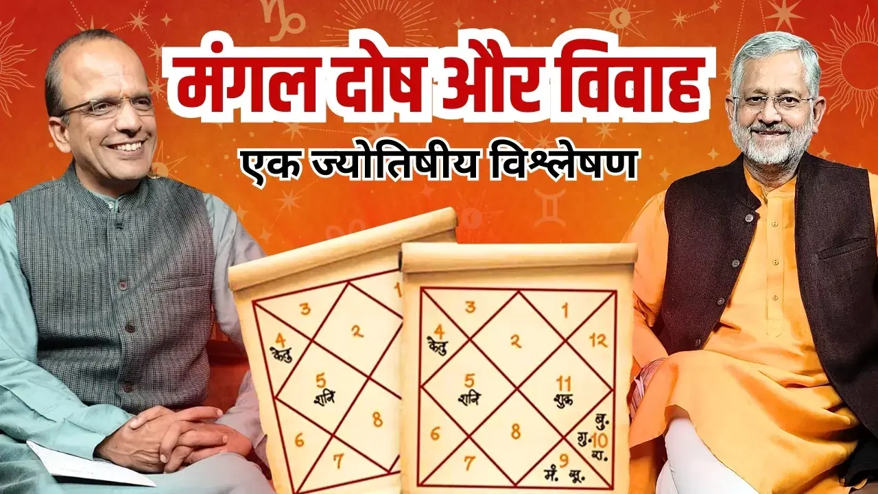 मंगल दोष और विवाह: ज्योतिषीय विश्लेषण, सत्य और मिथक का खुलासा By- Anil Kumar Singh Mangal Dosh ke lakshan