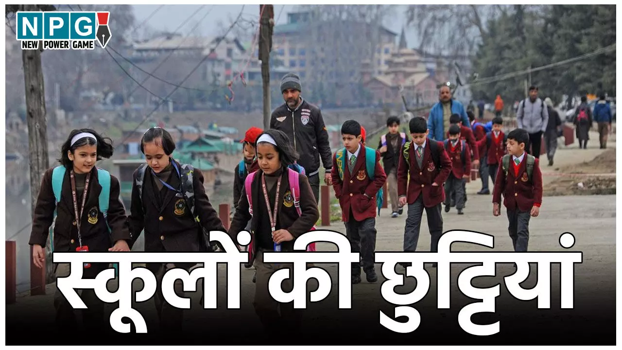 School Winter Holiday: ठंड के चलते बढ़ाई गई स्कूलों की छुट्टियां, इस दिन तक बंद रहेंगे स्कूल, डीएम ने जारी किया आदेश School Winter Holiday: ठंड के चलते बढ़ाई गई स्कूलों की छुट्टियां, इस दिन तक बंद रहेंगे स्कूल, डीएम ने जारी किया आदेश