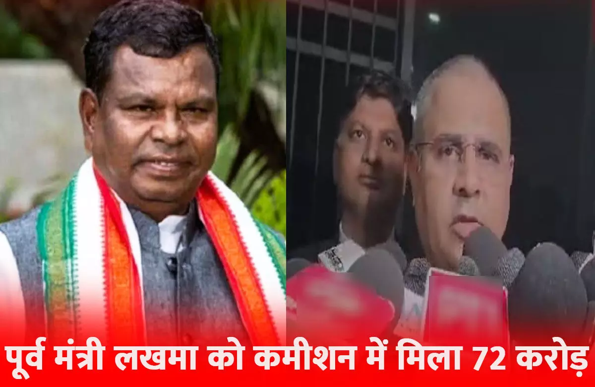 Kawasi Lakhma ED Action: ईडी का बड़ा खुलासा, शराब घोटाले के पैसे से पूर्व मंत्री लकमा ने बनाया कांग्रेस भवन, बेटे के लिए आलीशन बंगला भी Kawasi Lakhma ED Action: ईडी का बड़ा खुलासा, शराब घोटाले के पैसे से पूर्व मंत्री लकमा ने बनाया कांग्रेस भवन, बेटे के लिए आलीशन बंगला भी