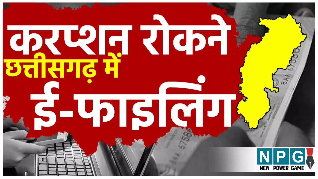 CG Good Governance: सिस्टम को फास्ट और करप्शन फ्री करने छत्तीसगढ़ सरकार शुरू करने जा रही ई-फाईलिंग, एक क्लिक पर सारी फाइलें होंगी ओपन... CG Good Governance: सिस्टम को फास्ट और करप्शन फ्री करने छत्तीसगढ़ सरकार शुरू करने जा रही ई-फाईलिंग, एक क्लिक पर सारी फाइलें होंगी ओपन...