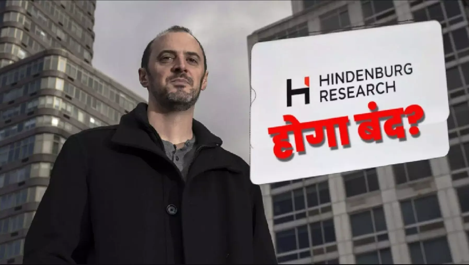 Hindenburg Shuts Down: अडानी ग्रुप को झटका देने वाली Hindenburg होगी बंद, कंपनी के फाउंडर नेट एंडरसन ने किया एलान Hindenburg Shuts Down: अडानी ग्रुप को झटका देने वाली Hindenburg होगी बंद, कंपनी के फाउंडर नेट एंडरसन ने किया एलान
