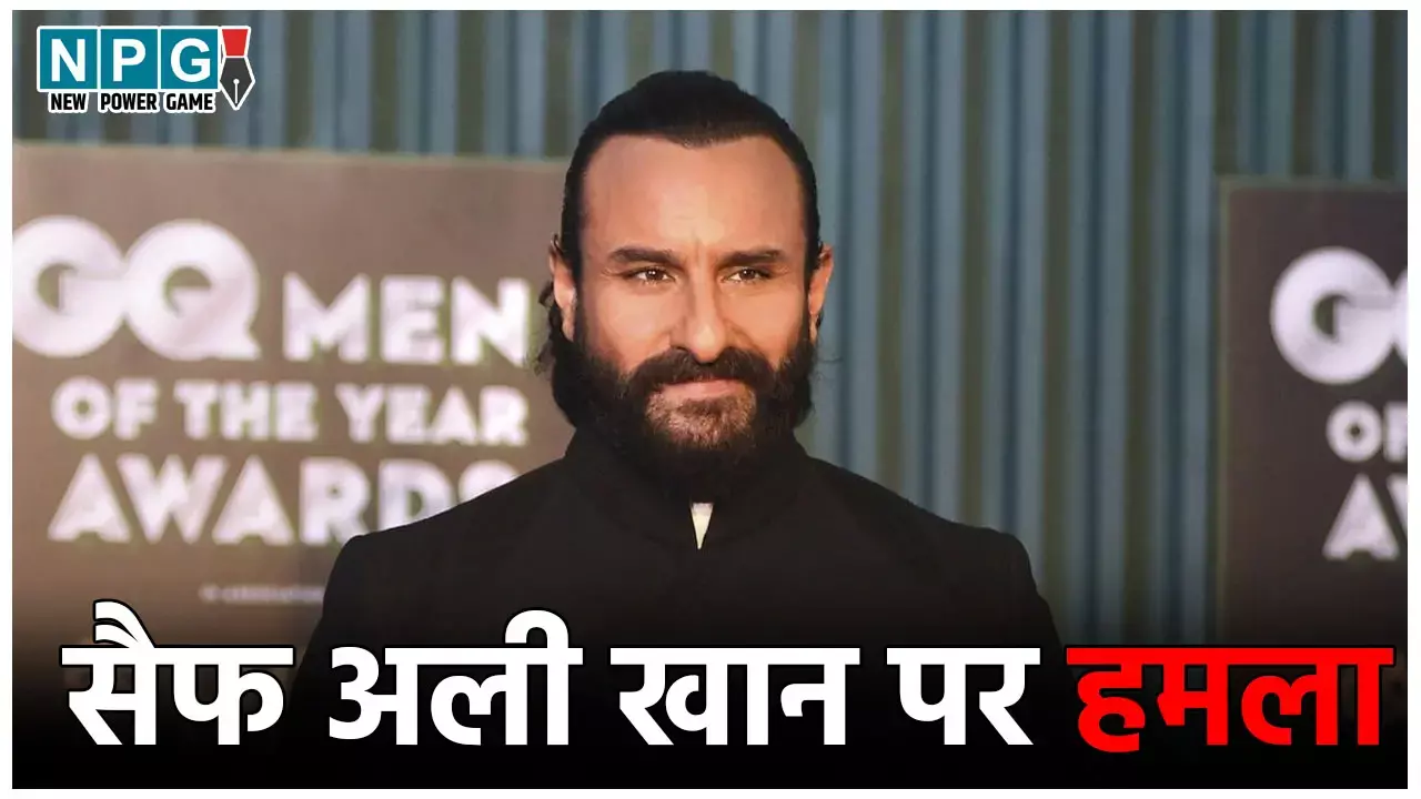 Actor Saif Ali Khan Attack: एक्टर सैफ अली खान पर चाकू से हमला, सिर, पीठ, गले पर जख्म, गंभीर हालत में अस्पताल में भर्ती... Actor Saif Ali Khan Attack: एक्टर सैफ अली खान पर चाकू से हमला, सिर, पीठ, गले पर जख्म, गंभीर हालत में अस्पताल में भर्ती...