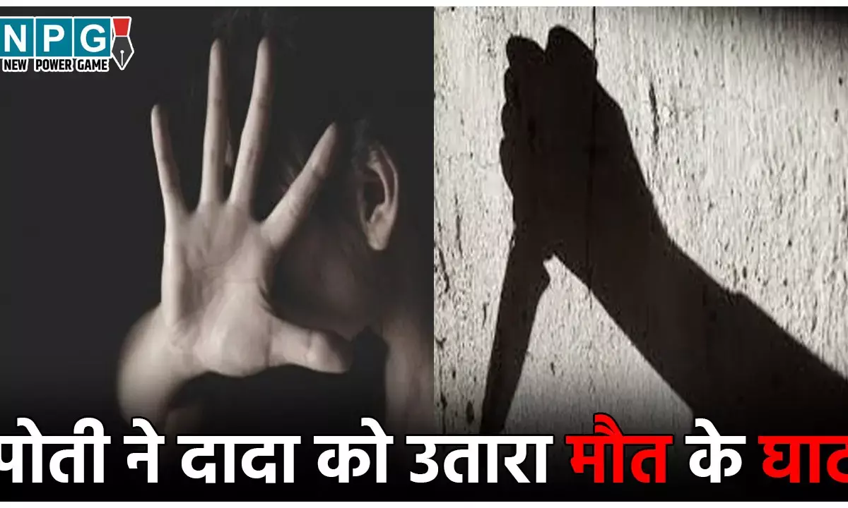 Muzaffarpur Murder Case: दादा करते थे बैड टच, परेशान पोती ने यूट्यूब देखकर रची हत्या की साजिश, प्रेमी संग मिलकर उतारा मौत के घाट