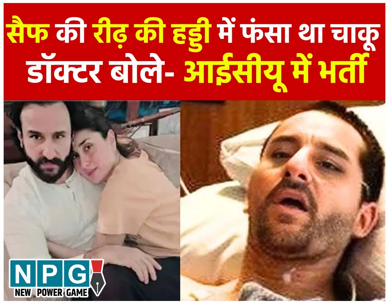 Saif Ali Khan Health Update: सैफ की रीढ़ की हड्डी में फंसा था चाकू का हिस्सा, ऑपरेशन के बाद निकला गया, डॉक्टर बोले-आईसीयू में भर्ती...