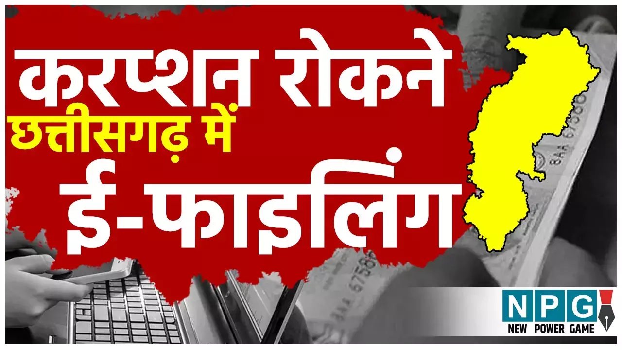 CG Good Governance: सिस्टम को फास्ट और करप्शन फ्री करने छत्तीसगढ़ सरकार शुरू करने जा रही ई-फाईलिंग, एक क्लिक पर सारी फाइलें होंगी ओपन... CG Good Governance: सिस्टम को फास्ट और करप्शन फ्री करने छत्तीसगढ़ सरकार शुरू करने जा रही ई-फाईलिंग, एक क्लिक पर सारी फाइलें होंगी ओपन...