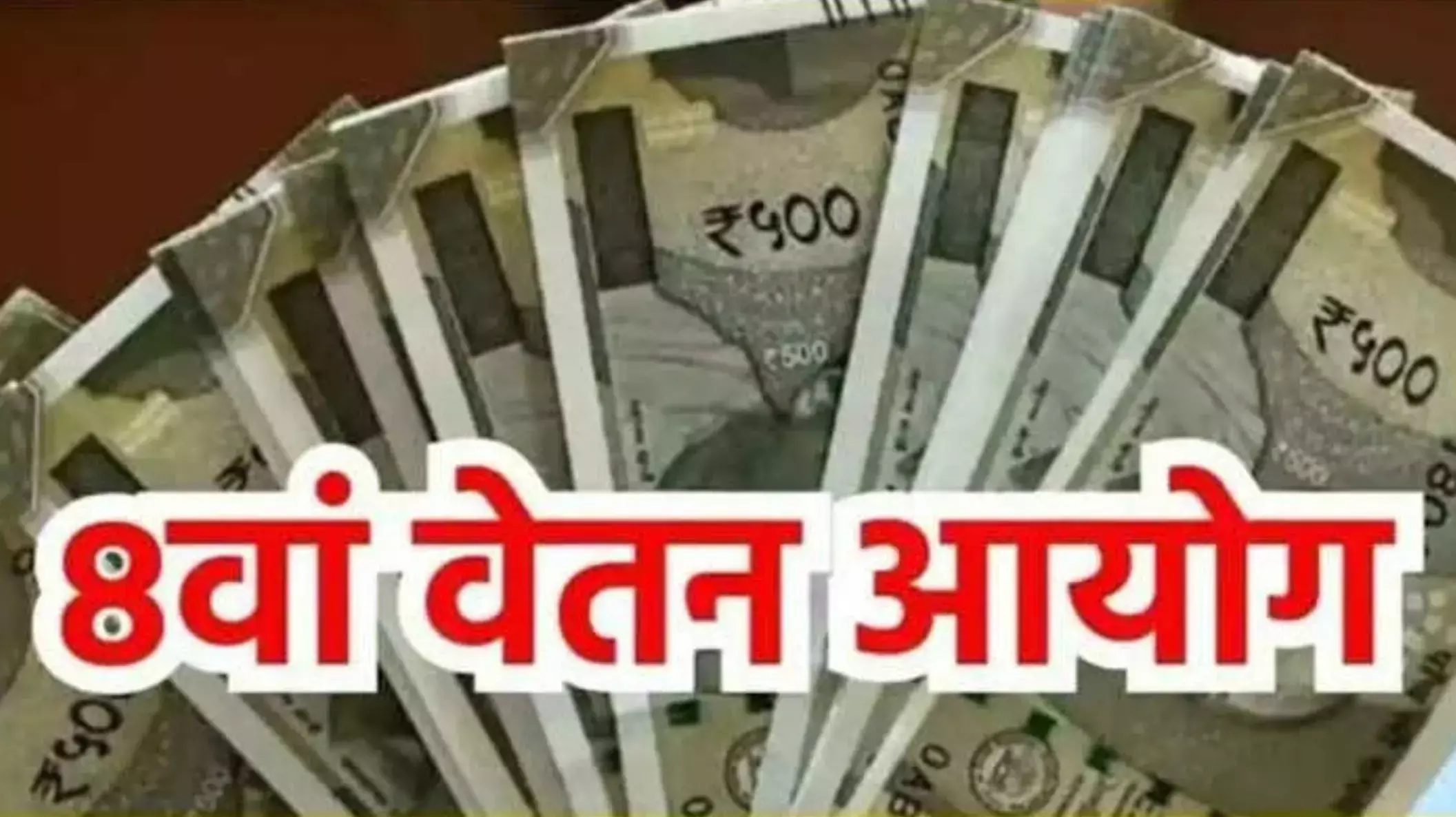 8th Pay Commission: कर्मचारियों को मोदी सरकार का तोहफा, आठवें वेतन आयोग को मिली मंजूरी, जानिए कितना मिलेगा वेतन 8th Pay Commission: कर्मचारियों को मोदी सरकार का तोहफा, आठवें वेतन आयोग को मिली मंजूरी, जानिए कितना मिलेगा वेतन