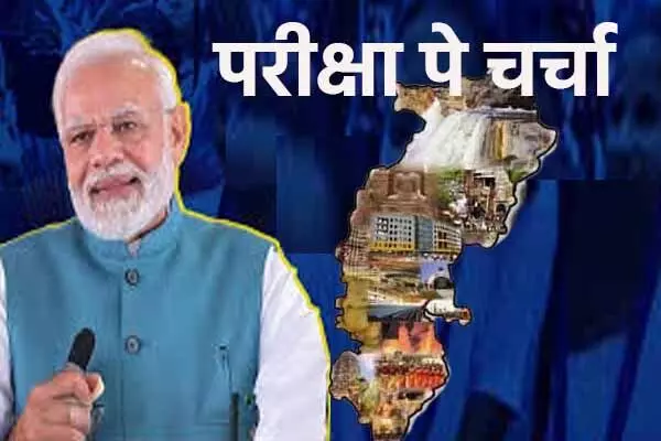 PM Modi: परीक्षा पे चर्चा: प्रधानमंत्री से प्रश्न पूछने में छत्तीसगढ़ सबसे आगे, राज्य से 20 लाख 28 हजार से अधिक प्रश्न PM Modi: परीक्षा पे चर्चा: प्रधानमंत्री से प्रश्न पूछने में छत्तीसगढ़ सबसे आगे, राज्य से 20 लाख 28 हजार से अधिक प्रश्न