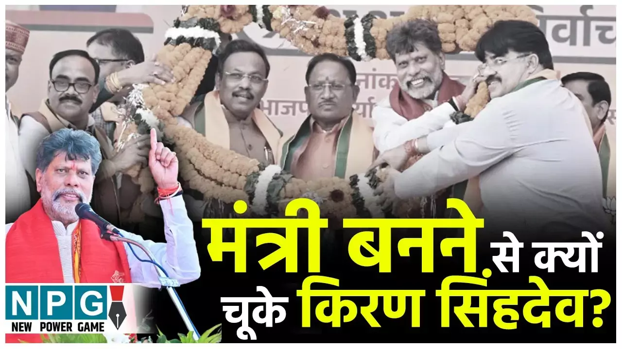 Kiran Singhdeo: गुटीय सियासत के मोहरा तो नहीं बन गए किरण सिंहदेव, जानिये कैसे मंत्री पद की थाली सामने आकर खिसक गई...