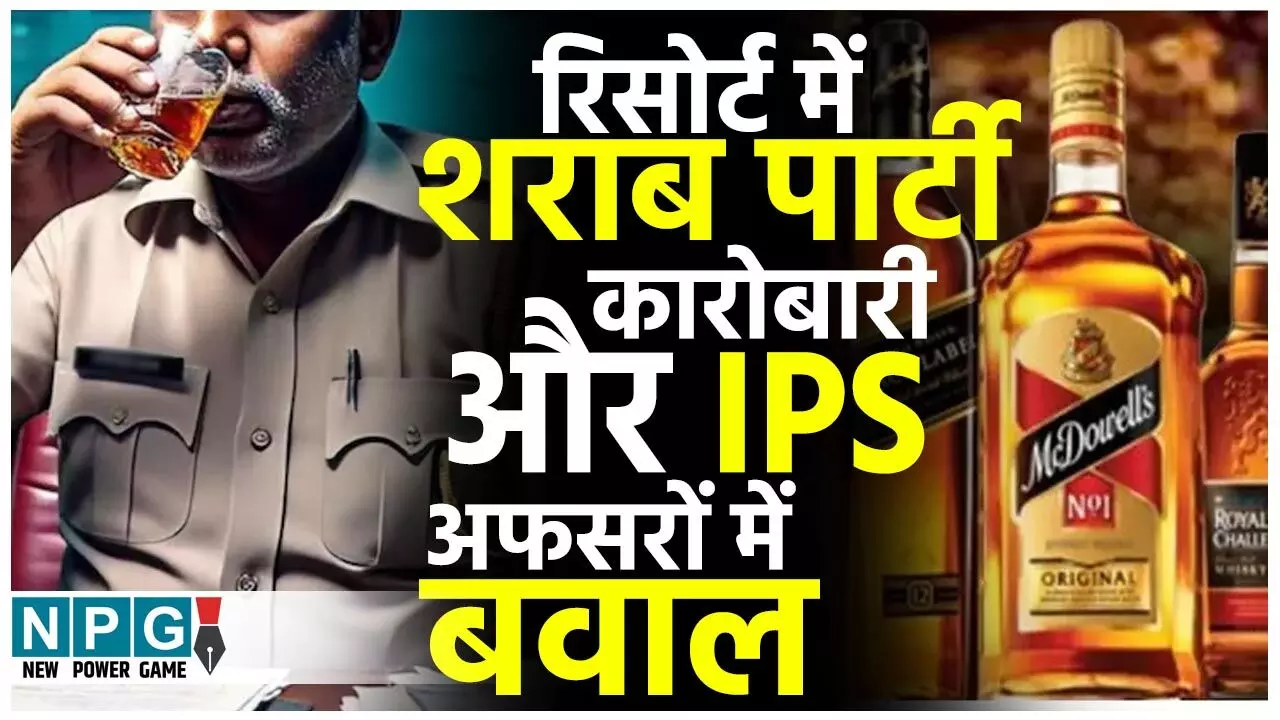 CG IPS News: रिसोर्ट में शराब पार्टी: रायपुर के कारोबारी से IPS अफसरों का बवाल, पुलिस की एकतरफा कार्रवाई, बाद में रफा-दफा... CG IPS News: रिसोर्ट में शराब पार्टी: रायपुर के कारोबारी से IPS अफसरों का बवाल, पुलिस की एकतरफा कार्रवाई, बाद में रफा-दफा...