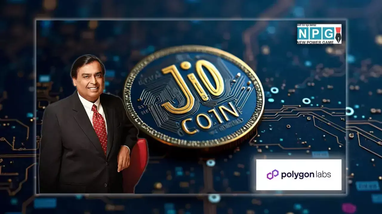 क्या JioCoin बनेगा भारत का नया डिजिटल करेंसी? जानिए कैसे करेगा काम और कहां होगा यूजफुल! क्या JioCoin बनेगा भारत का नया डिजिटल करेंसी? जानिए कैसे करेगा काम और कहां होगा यूजफुल!