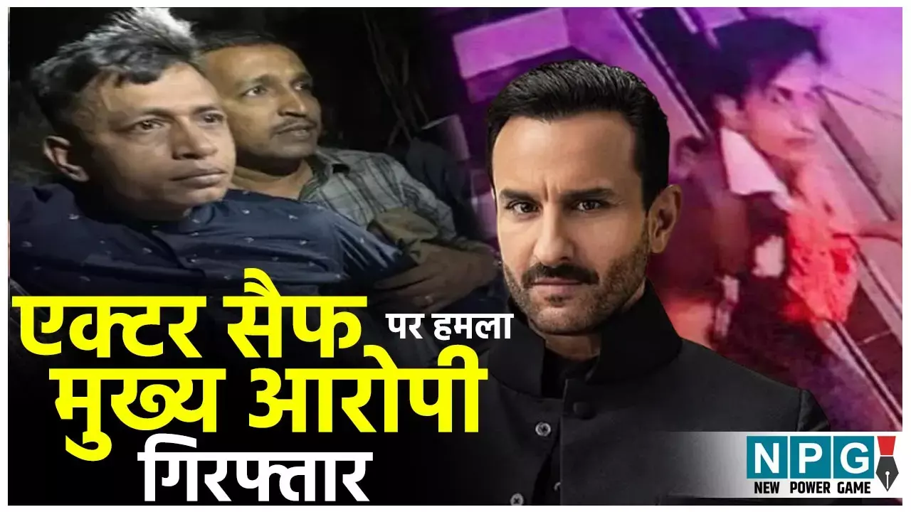 Saif Ali Khan Attack Case: सैफ पर हमला करने वाला मुख्य आरोपी गिरफ्तार, झाड़ियों में था छुपा, तड़के सुबह पुलिस ने दबोचा... Saif Ali Khan Attack Case: सैफ पर हमला करने वाला मुख्य आरोपी गिरफ्तार, झाड़ियों में था छुपा, तड़के सुबह पुलिस ने दबोचा...