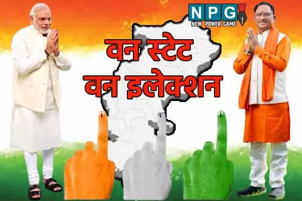 Chhattisgarh News: विष्णु के सुशासन में साकार हुआ पीएम मोदी का विजन: छत्तीसगढ़ बना वन स्टेट वन इलेक्शन लागू करने वाला पहला राज्य Chhattisgarh News: विष्णु के सुशासन में साकार हुआ पीएम मोदी का विजन: छत्तीसगढ़ बना वन स्टेट वन इलेक्शन लागू करने वाला पहला राज्य