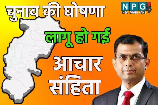 CG Election 2025: CG आचार संहिता लागू: जानिये..किन-किन कामों पर पड़ेगा असर.. CG Election 2025: CG आचार संहिता लागू: जानिये..किन-किन कामों पर पड़ेगा असर..