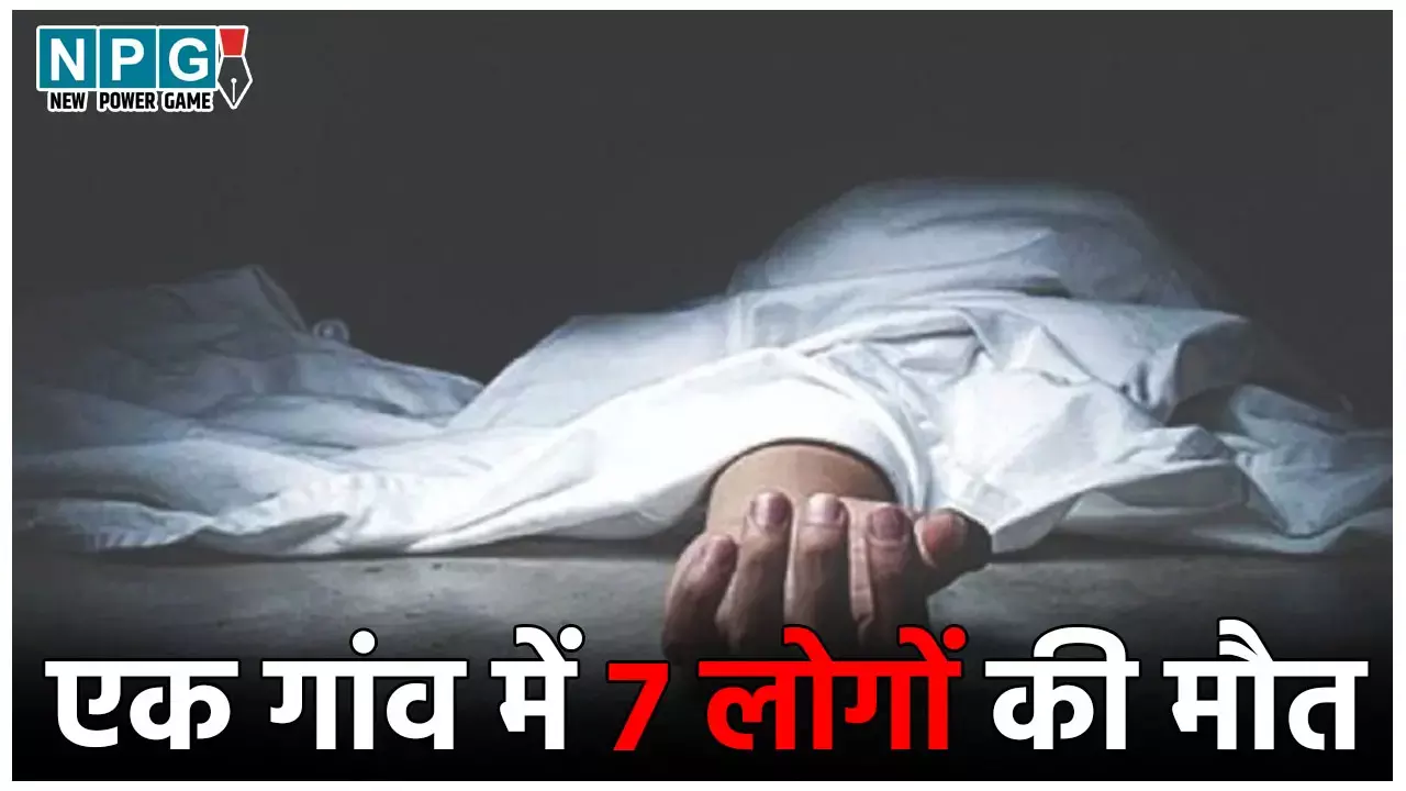 Bettiah Death News: एक ही गांव के 7 लोगों की संदिग्ध मौत, जहरीली शराब या फिर कुछ और, वजह जानने में जुटी मेडिकल टीम Bettiah Death News: एक ही गांव के 7 लोगों की संदिग्ध मौत, जहरीली शराब या फिर कुछ और, वजह जानने में जुटी मेडिकल टीम