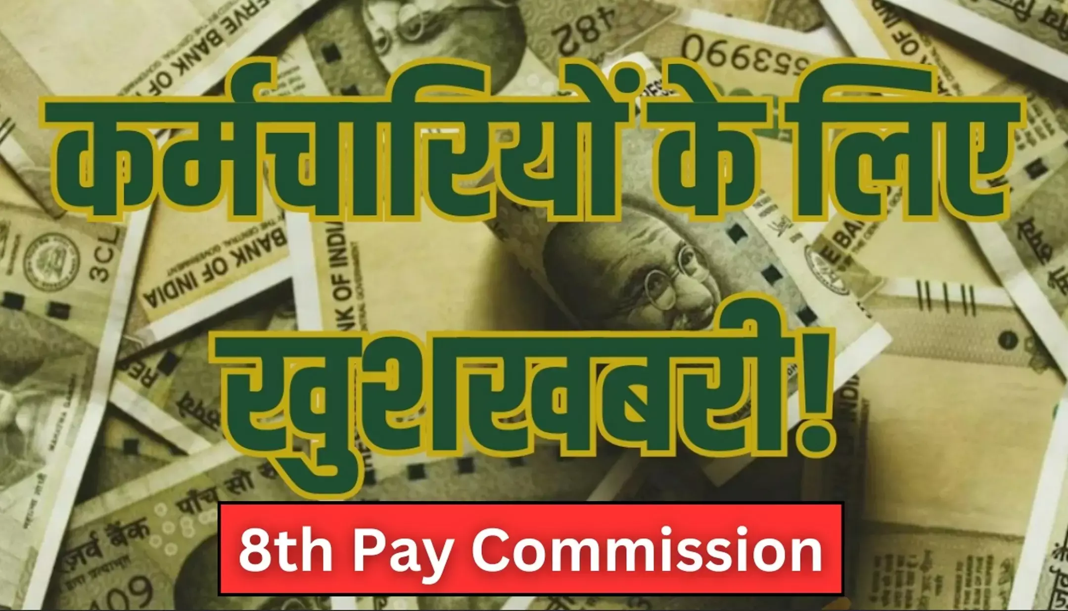 8th Pay Commission: 8वें वेतन आयोग पर बड़ी बैठक आज, जानें क्या है 8वें वेतन आयोग, कब लागू होगा और क्या होगा बदलाव